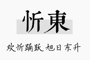 忻东名字的寓意及含义