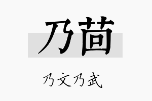 乃茴名字的寓意及含义