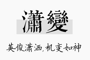 潇变名字的寓意及含义