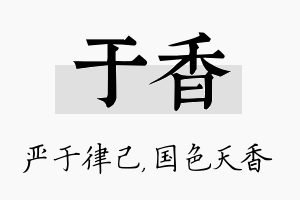 于香名字的寓意及含义