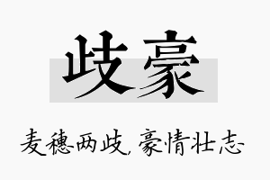 歧豪名字的寓意及含义