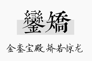 銮矫名字的寓意及含义