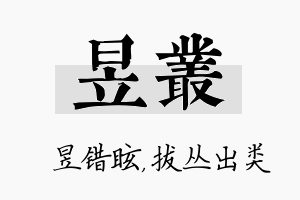 昱丛名字的寓意及含义