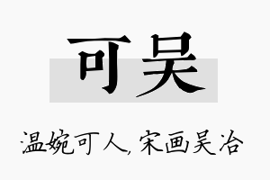 可吴名字的寓意及含义