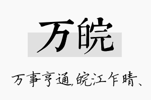 万皖名字的寓意及含义