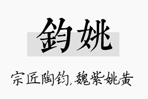 钧姚名字的寓意及含义