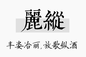 丽纵名字的寓意及含义