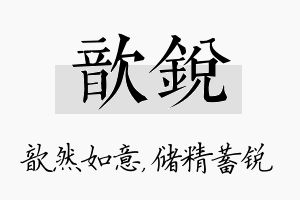 歆锐名字的寓意及含义