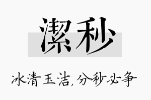 洁秒名字的寓意及含义