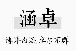 涵卓名字的寓意及含义