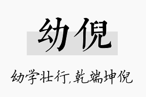 幼倪名字的寓意及含义