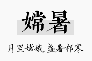 嫦暑名字的寓意及含义