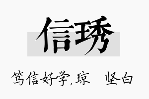 信琇名字的寓意及含义