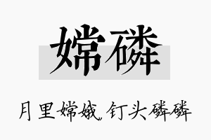 嫦磷名字的寓意及含义