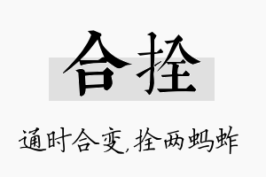 合拴名字的寓意及含义