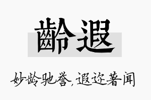 龄遐名字的寓意及含义