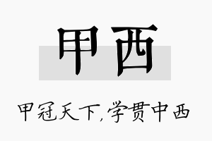 甲西名字的寓意及含义