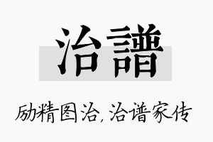 治谱名字的寓意及含义