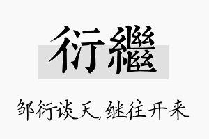 衍继名字的寓意及含义