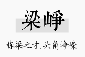 梁峥名字的寓意及含义