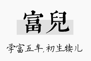 富儿名字的寓意及含义