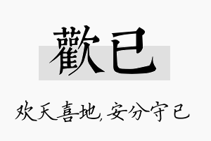 欢已名字的寓意及含义