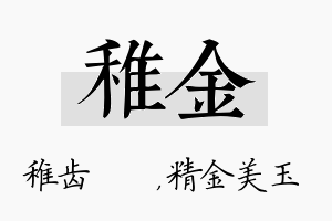 稚金名字的寓意及含义