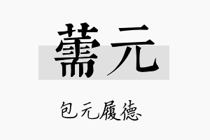 薷元名字的寓意及含义