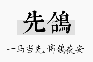 先鸽名字的寓意及含义