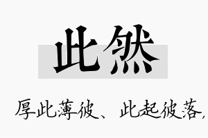 此然名字的寓意及含义