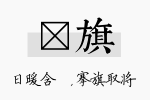 芃旗名字的寓意及含义