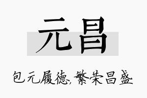 元昌名字的寓意及含义