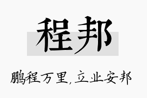 程邦名字的寓意及含义