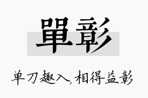 单彰名字的寓意及含义