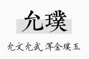 允璞名字的寓意及含义