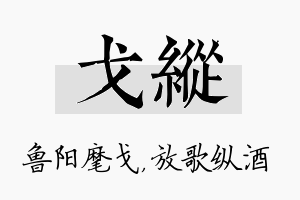 戈纵名字的寓意及含义