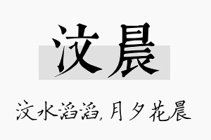 汶晨名字的寓意及含义