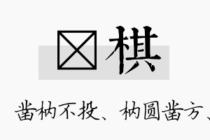 枘棋名字的寓意及含义