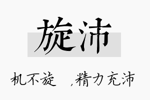 旋沛名字的寓意及含义