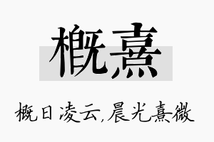 概熹名字的寓意及含义