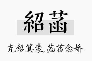 绍菡名字的寓意及含义