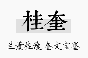 桂奎名字的寓意及含义