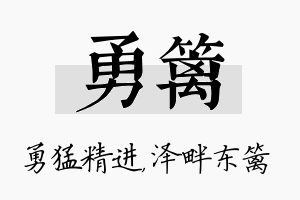 勇篱名字的寓意及含义