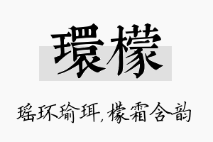 环檬名字的寓意及含义