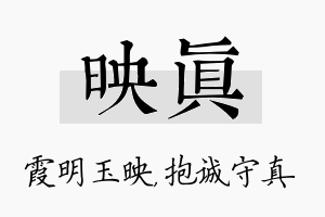 映真名字的寓意及含义