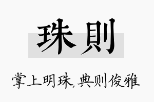 珠则名字的寓意及含义