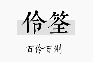 伶筌名字的寓意及含义