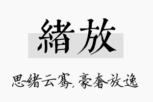 绪放名字的寓意及含义