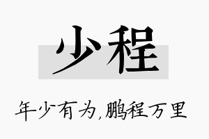 少程名字的寓意及含义