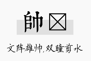 帅曈名字的寓意及含义